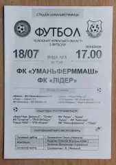 Уманьфермаш Умань - Лидер, Золотоношский р-н 2015