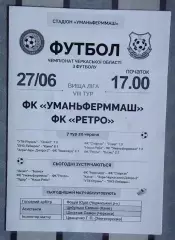 Уманьферммаш Умань - Ретро Ватутино 2015