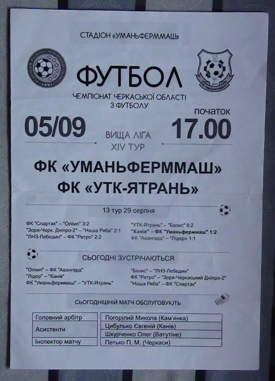 Уманьферммаш Умань - УТК-Ятрань, Уманский р-н 2015