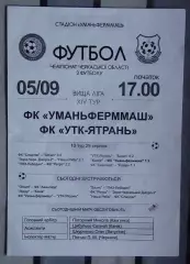 Уманьферммаш Умань - УТК-Ятрань, Уманский р-н 2015