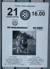 Уманьфермаш Умань - Лидер, Золотоношский р-н 2016