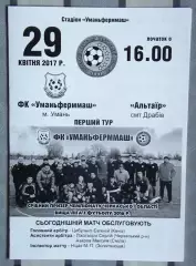 Уманьфермаш Умань - Альтаир Драбов 2017