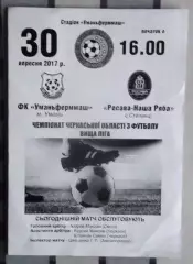 Уманьфермаш Умань - Наша ряба Степанци 2017