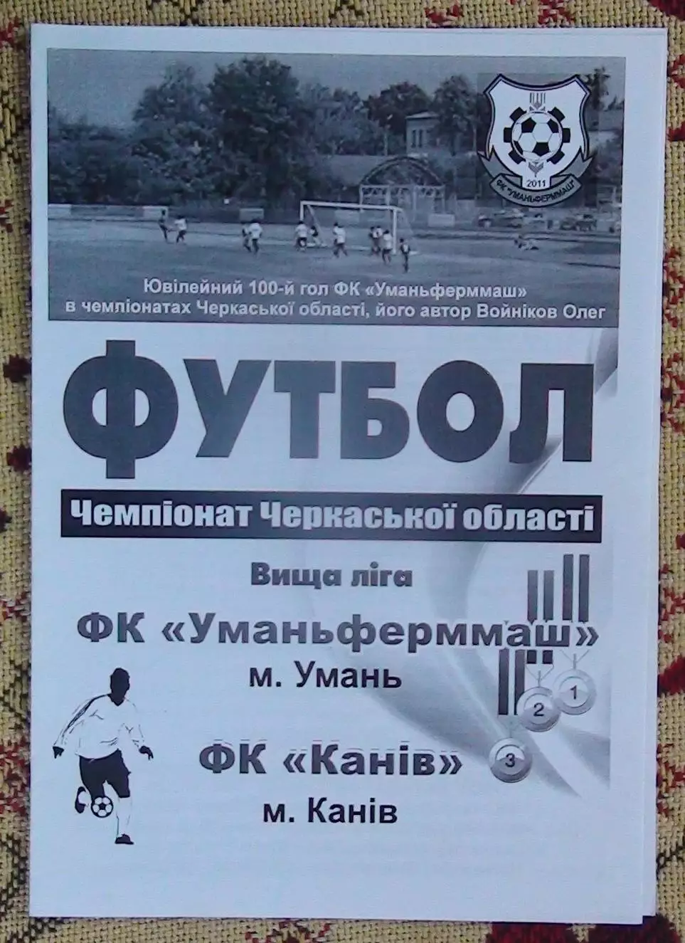 Уманьфермаш Умань - ФК Канев