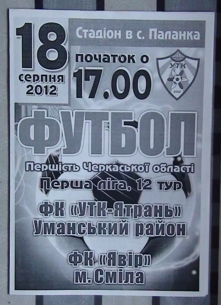 УТК-Ятрань, Уманский р-н - Явор Смела 2012