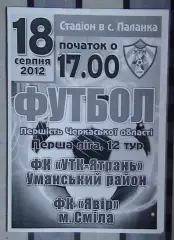 УТК-Ятрань, Уманский р-н - Явор Смела 2012