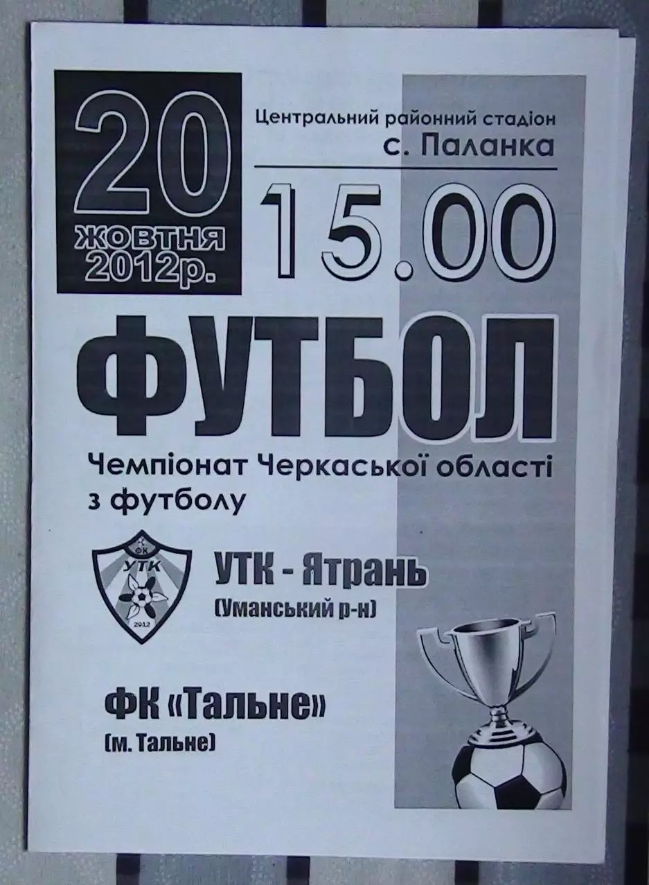 УТК-Ятрань, Уманский р-н - ФК Тальное 2012