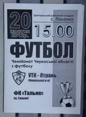 УТК-Ятрань, Уманский р-н - ФК Тальное 2012