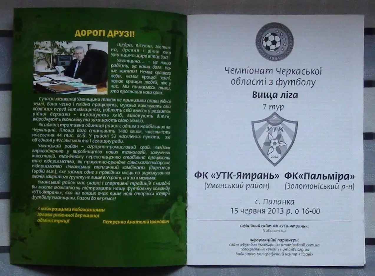УТК-Ятрань, Уманский р-н - Пальмира, Золотоношский р-н 2013