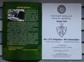 УТК-Ятрань, Уманский р-н - Пальмира, Золотоношский р-н 2013