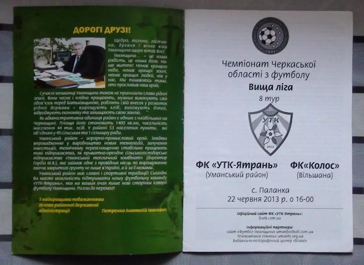 УТК-Ятрань, Уманский р-н - Колос Вильшана 2013
