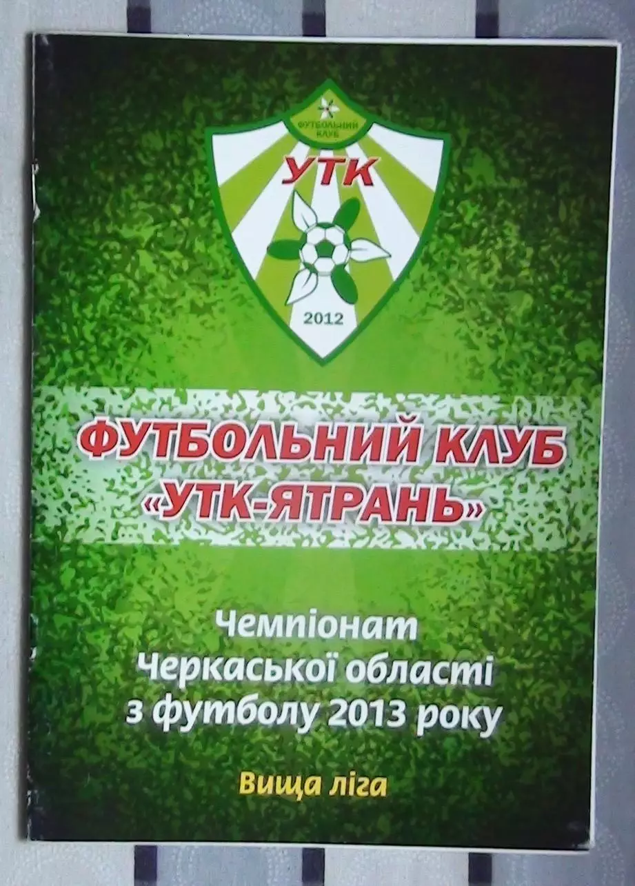 УТК-Ятрань, Уманский р-н - Колос Вильшана 2013 1
