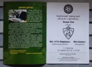 УТК-Ятрань, Уманский р-н - Колос Вильшана 2013