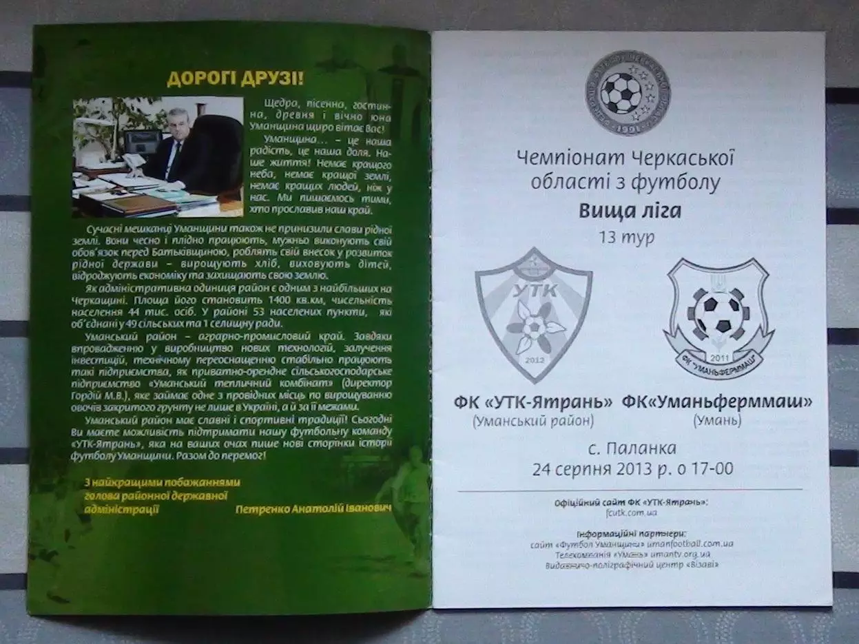 УТК-Ятрань, Уманский р-н - Уманьферммаш Умань 2013