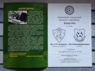 УТК-Ятрань, Уманский р-н - Уманьферммаш Умань 2013