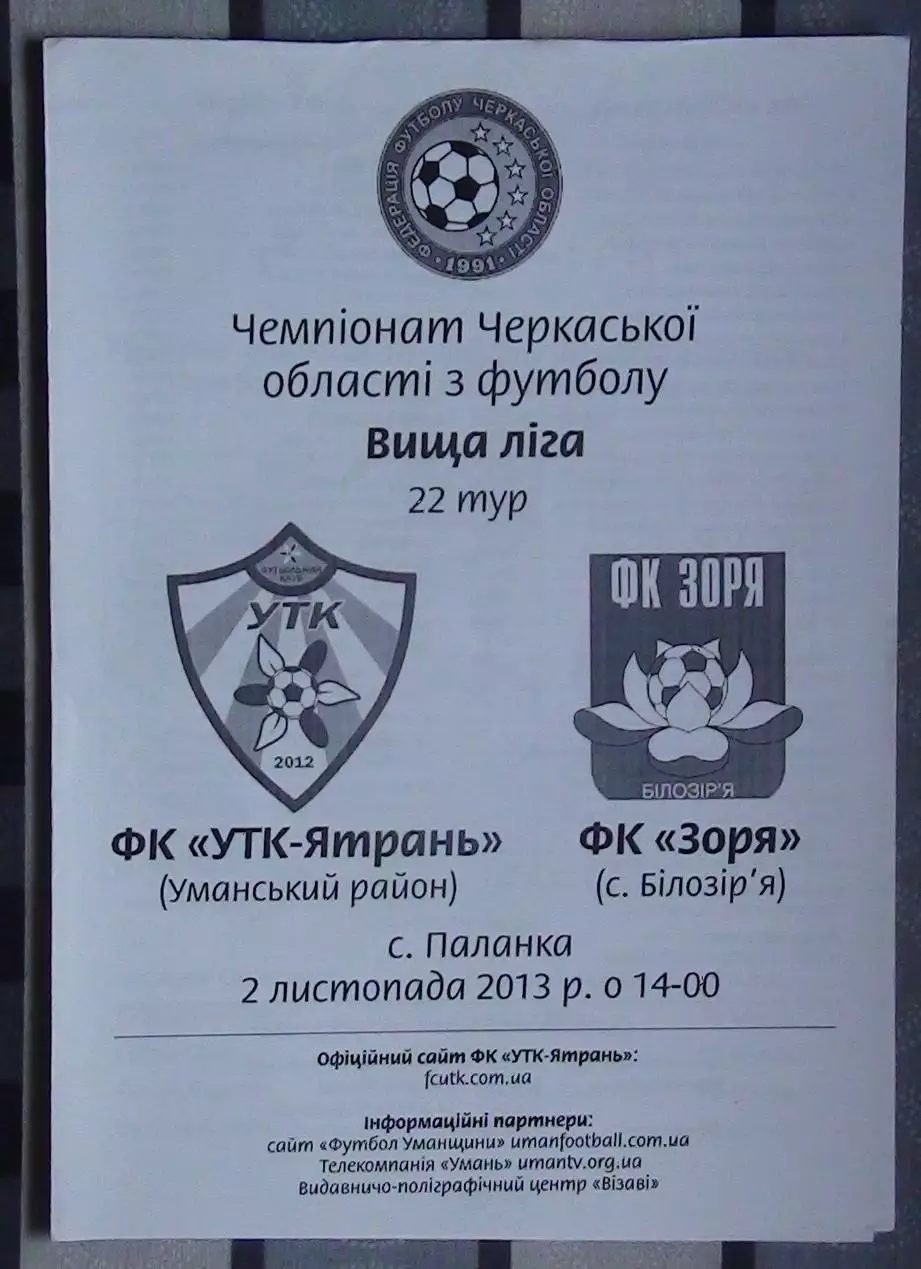 УТК-Ятрань, Уманский р-н - Заря Билозирья 2013