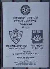 УТК-Ятрань, Уманский р-н - Заря Билозирья 2013