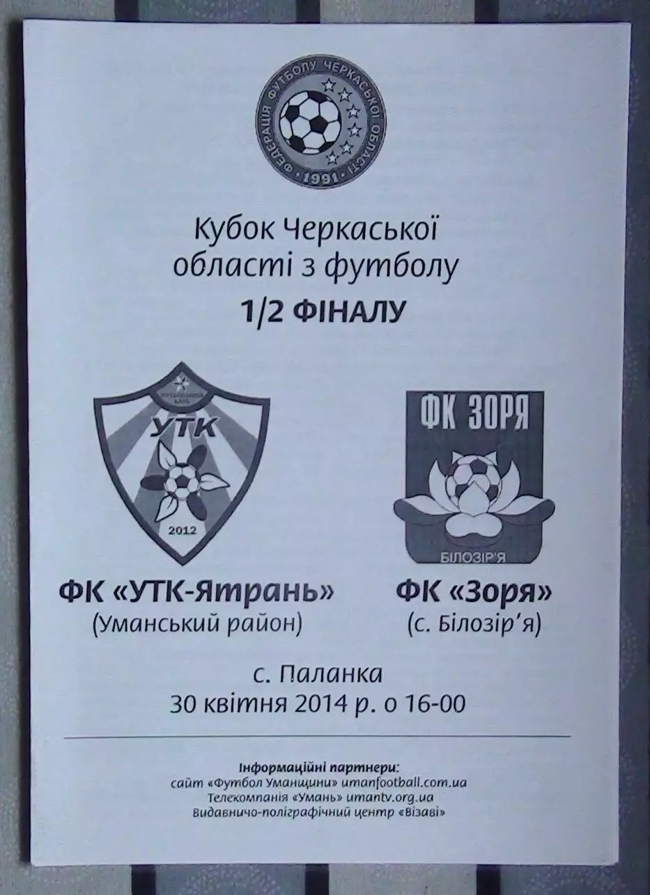 УТК-Ятрань, Уманский р-н - Заря Билозирья 2014, кубок