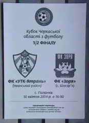 УТК-Ятрань, Уманский р-н - Заря Билозирья 2014, кубок