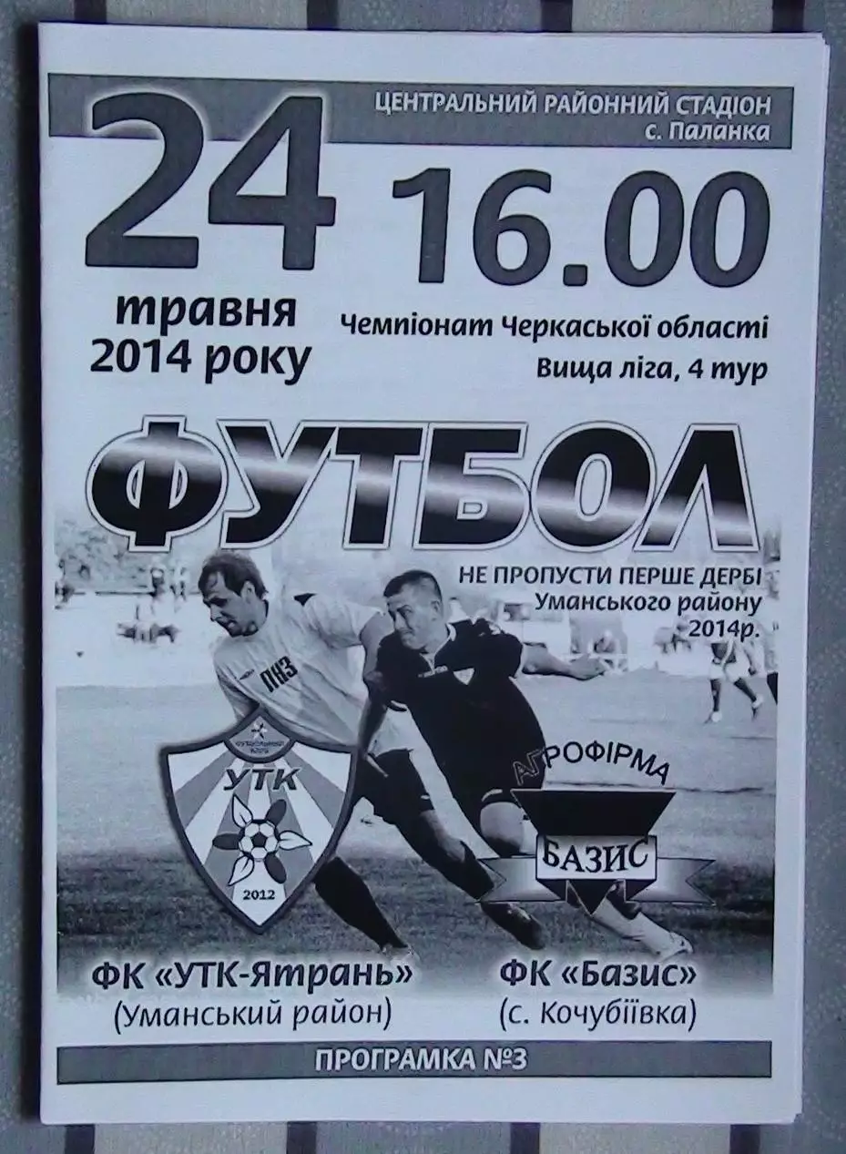 УТК-Ятрань, Уманский р-н - Базис, Уманский р-н 2014
