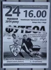 УТК-Ятрань, Уманский р-н - Базис, Уманский р-н 2014