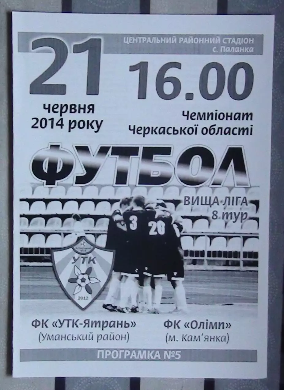 УТК-Ятрань, Уманский р-н - Олимп Камянка 2014