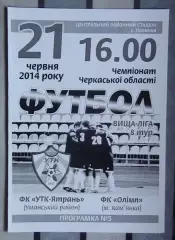 УТК-Ятрань, Уманский р-н - Олимп Камянка 2014