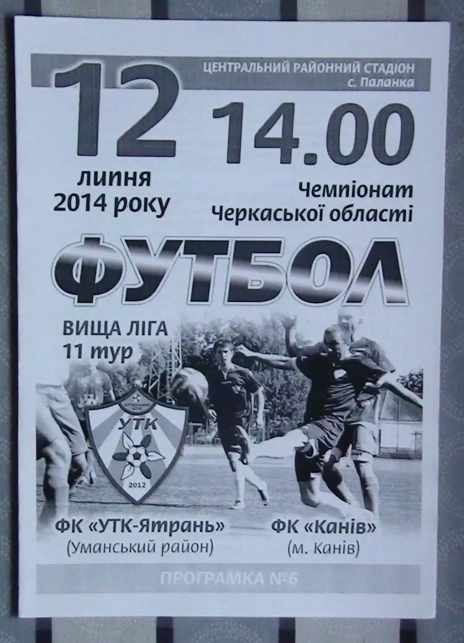УТК-Ятрань, Уманский р-н - ФК Канев 2014