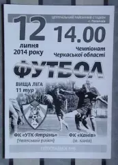 УТК-Ятрань, Уманский р-н - ФК Канев 2014