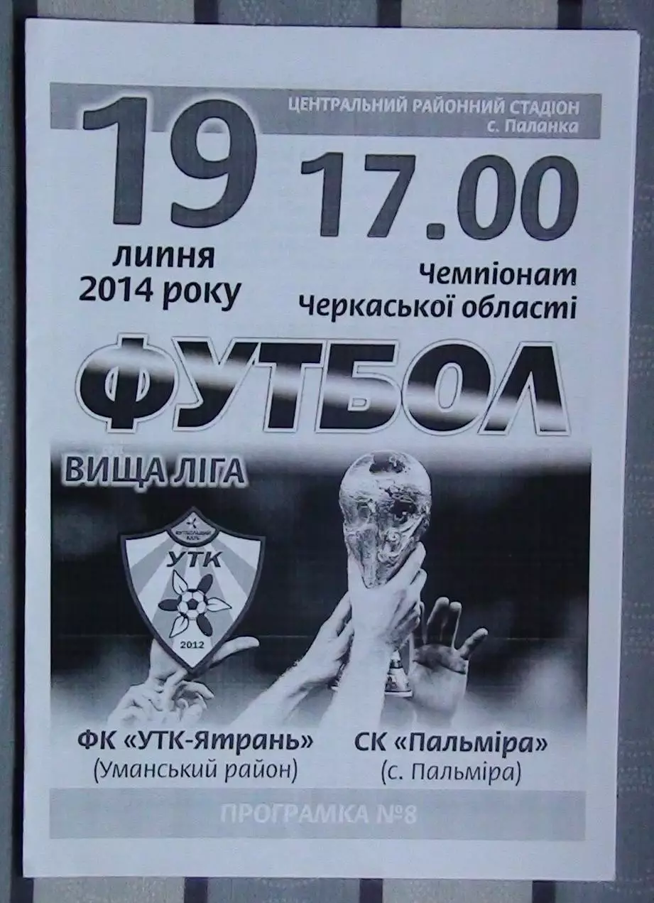 УТК-Ятрань, Уманский р-н - Пальмира, Золотоношский р-н 2014
