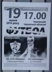 УТК-Ятрань, Уманский р-н - Пальмира, Золотоношский р-н 2014