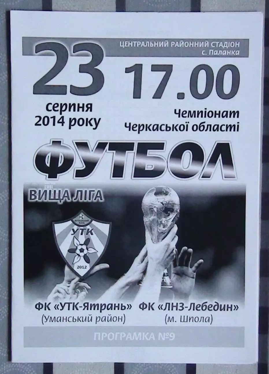 УТК-Ятрань, Уманский р-н - ЛНЗ-Лебедин Шпола 2014