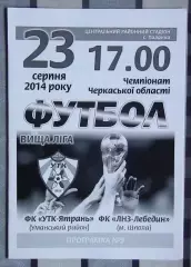 УТК-Ятрань, Уманский р-н - ЛНЗ-Лебедин Шпола 2014
