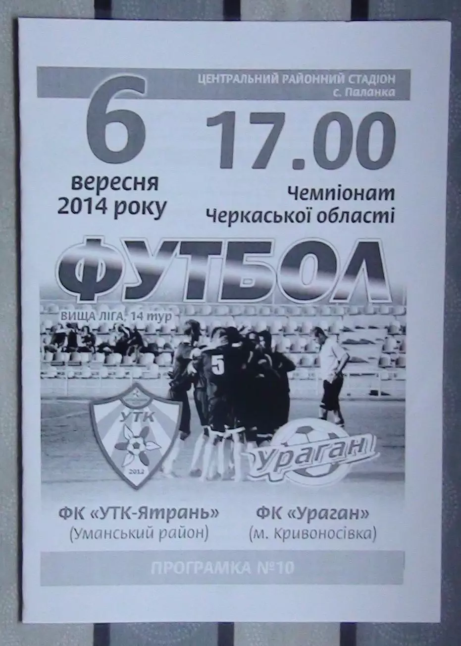 УТК-Ятрань, Уманский р-н - Ураган, Золотоношский р-н 2014