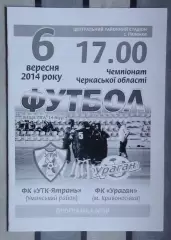 УТК-Ятрань, Уманский р-н - Ураган, Золотоношский р-н 2014