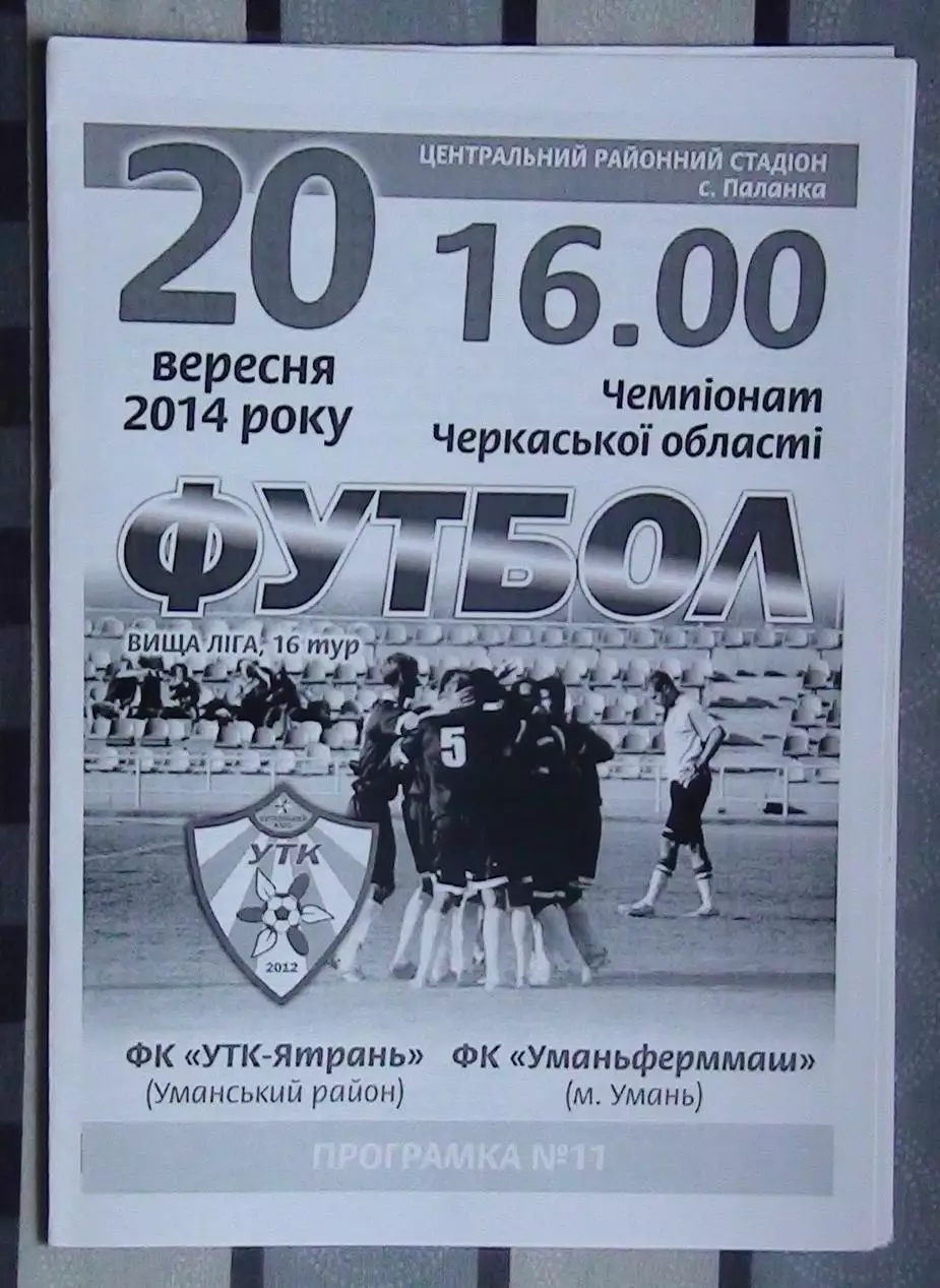 УТК-Ятрань, Уманский р-н - Уманьферммаш Умань 2014