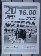 УТК-Ятрань, Уманский р-н - Уманьферммаш Умань 2014