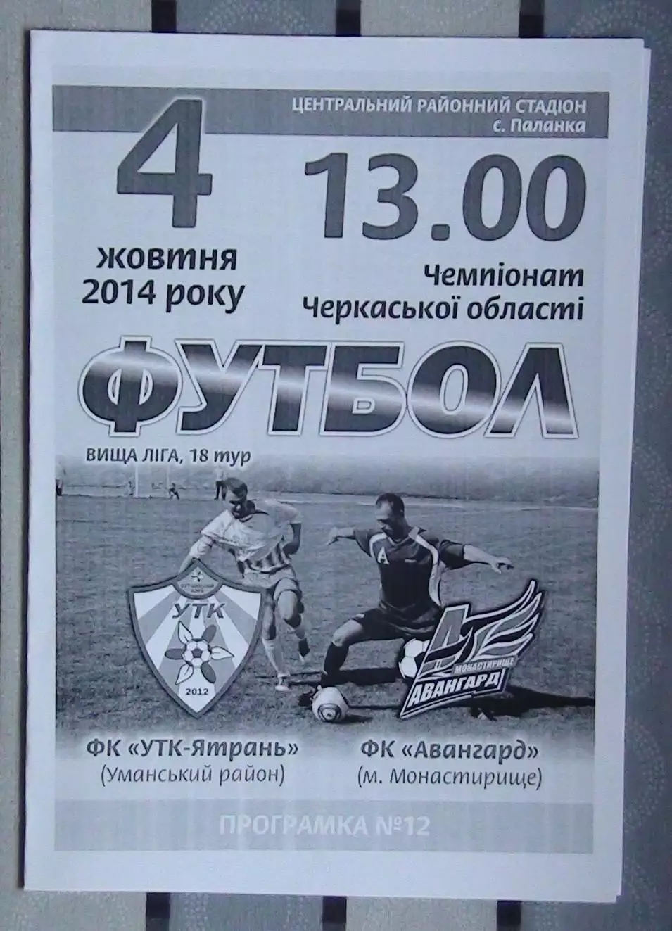 УТК-Ятрань, Уманский р-н - Авангард Монастырище 2014