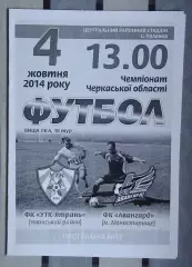 УТК-Ятрань, Уманский р-н - Авангард Монастырище 2014