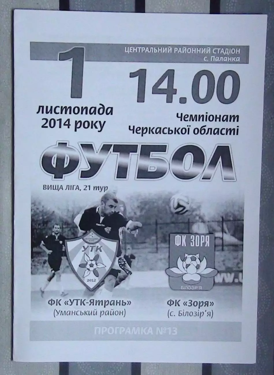УТК-Ятрань, Уманский р-н - Заря Билозирья 2014