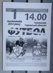 УТК-Ятрань, Уманский р-н - Заря Билозирья 2014