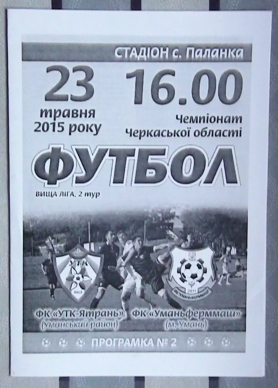 УТК-Ятрань, Уманский р-н - Уманьферммаш Умань 2015