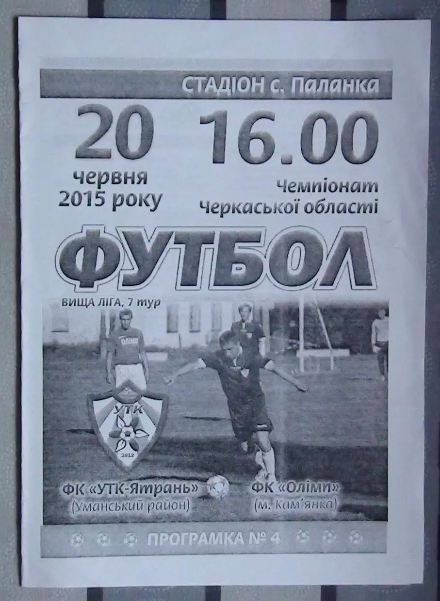 УТК-Ятрань, Уманский р-н - Олимп Камянка 2015