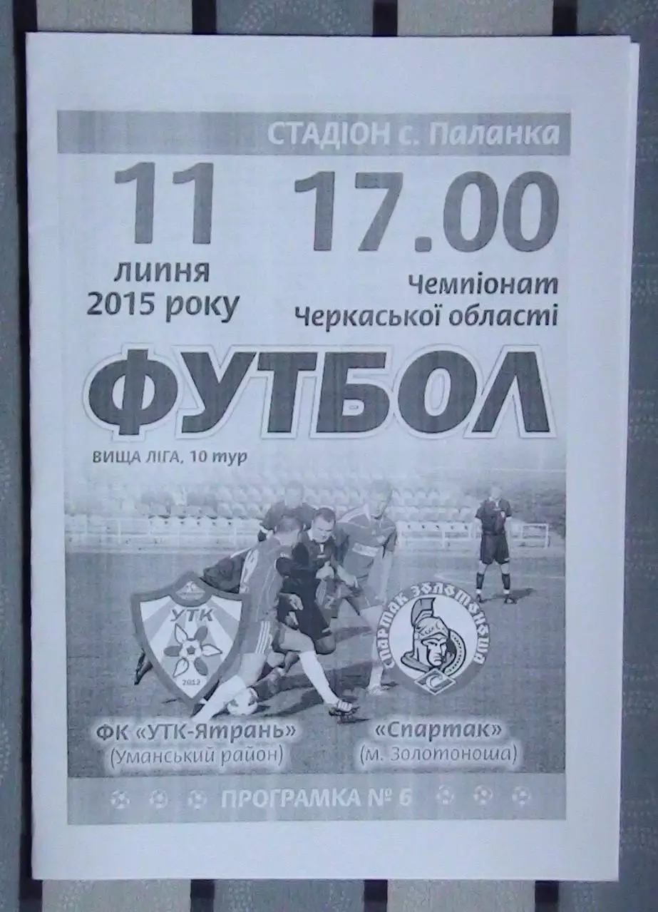 УТК-Ятрань, Уманский р-н - Спартак Золотоноша 2015