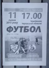 УТК-Ятрань, Уманский р-н - Спартак Золотоноша 2015