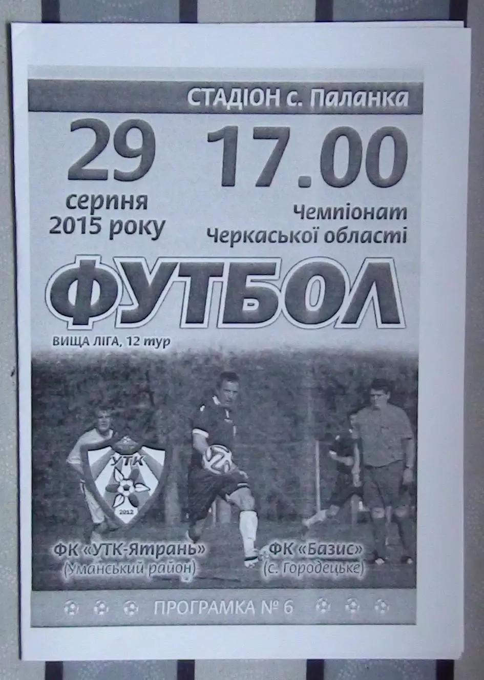 УТК-Ятрань, Уманский р-н - Базис, Уманский р-н 2015