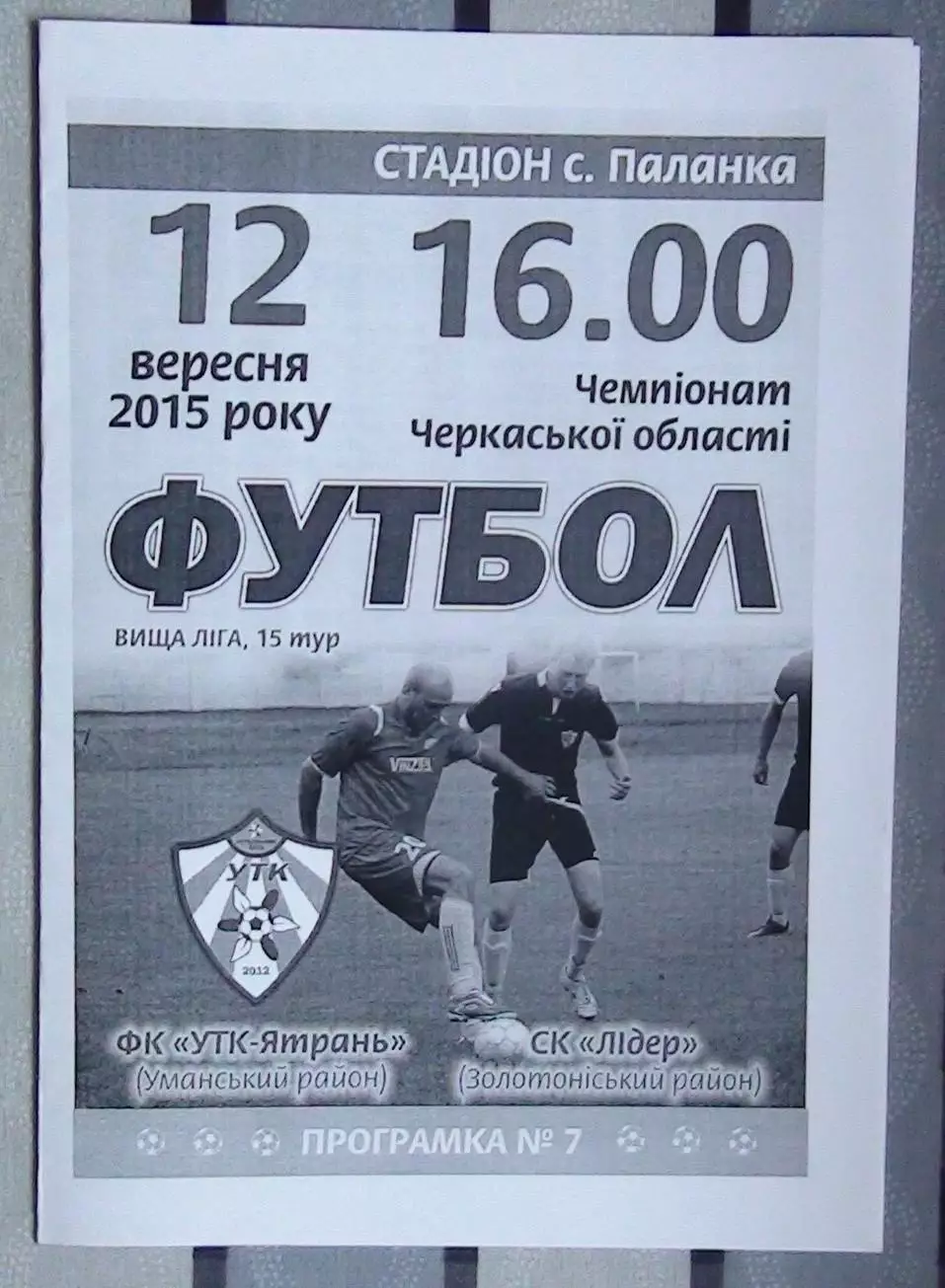 УТК-Ятрань, Уманский р-н - Лидер, Золотоношский р-н 2015