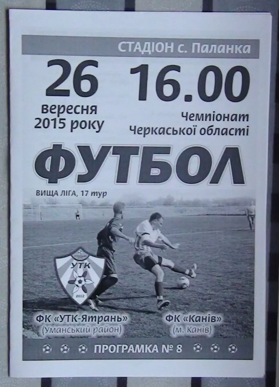 УТК-Ятрань, Уманский р-н - ФК Канев 2015