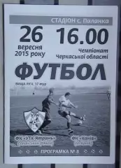 УТК-Ятрань, Уманский р-н - ФК Канев 2015
