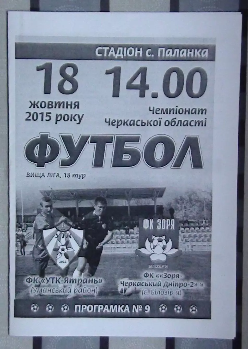 УТК-Ятрань, Уманский р-н - Заря-Черкасский Днипро-2 Билозирья 2015